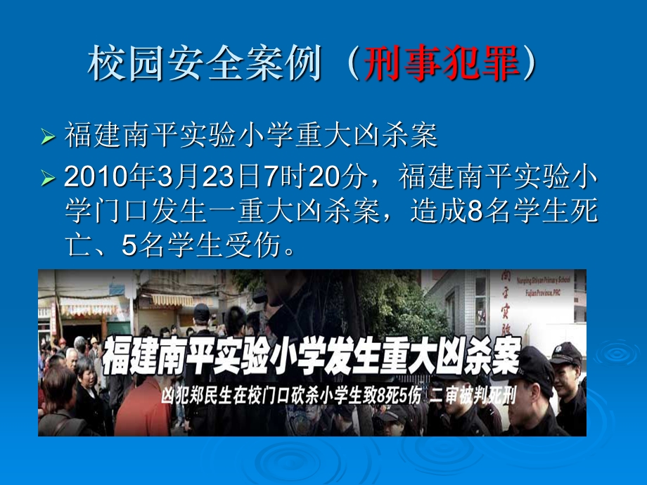 校园安全案例刑事犯罪.ppt_第2页