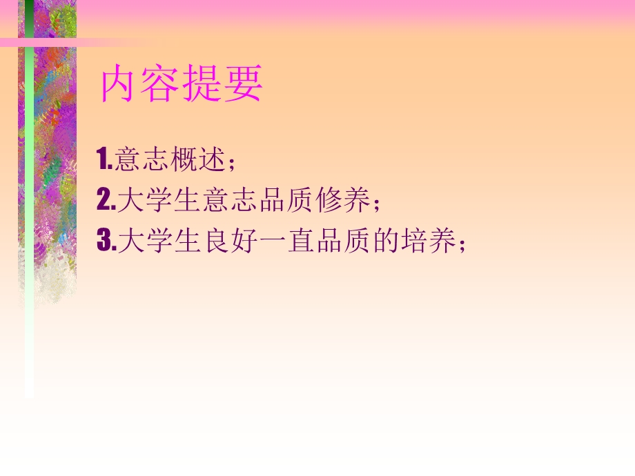 意志品质与心理健康.ppt_第3页