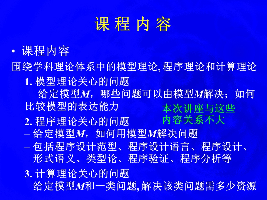 代数等式理论的自动定理证明计算机科学导论第一讲.ppt_第2页