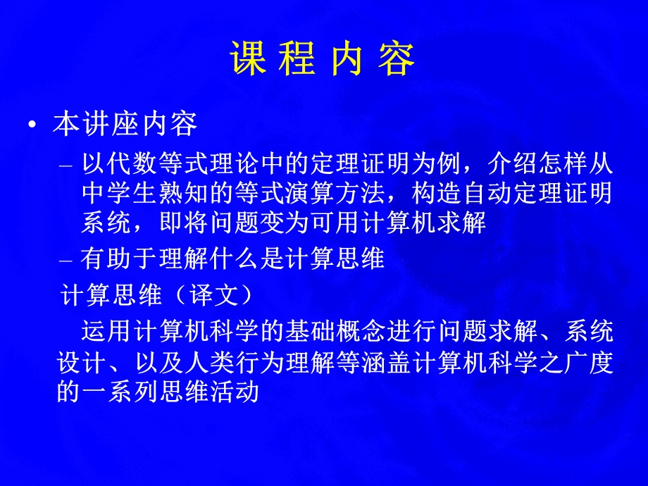 代数等式理论的自动定理证明计算机科学导论第一讲.ppt_第3页