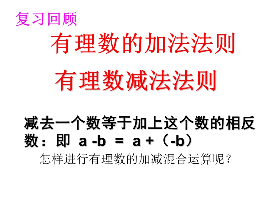 有理数的加减混合运算课件.ppt_第2页