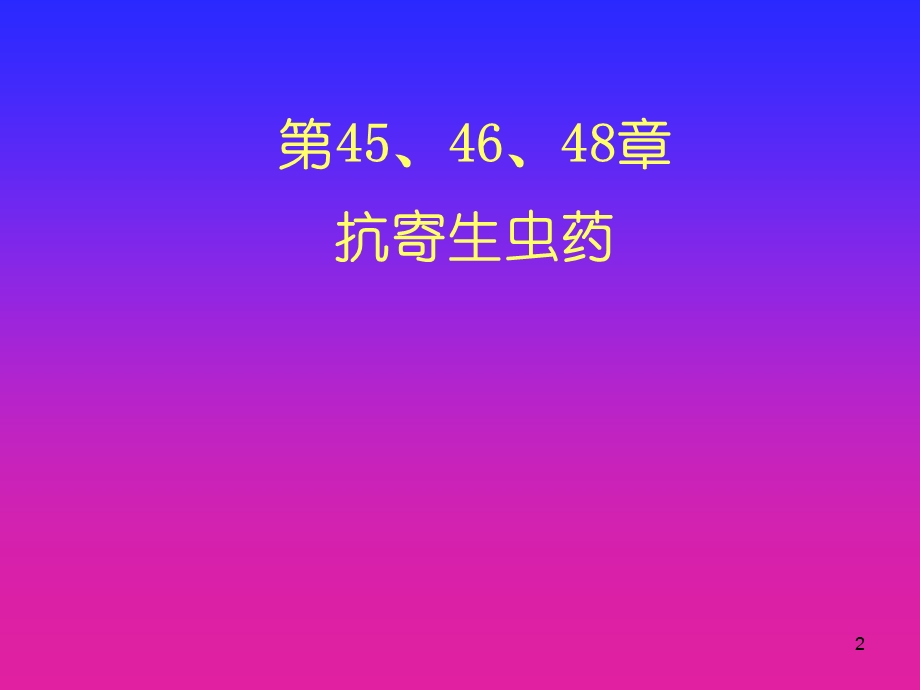 第454648部分抗寄生虫药.ppt_第2页