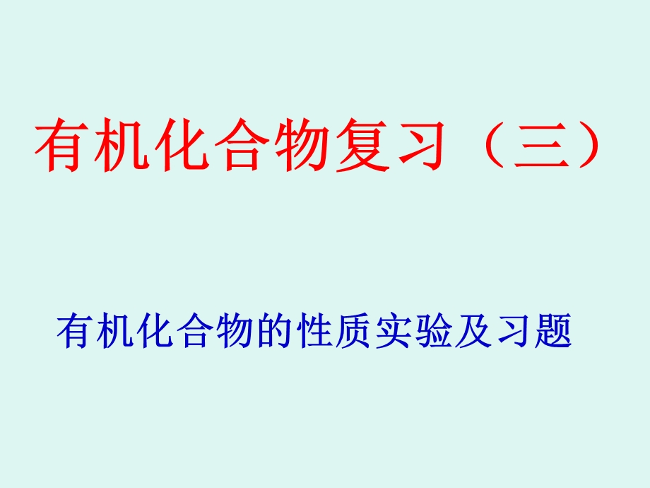 有机化合物复习三有机化合物的性质实验及习题.ppt_第1页