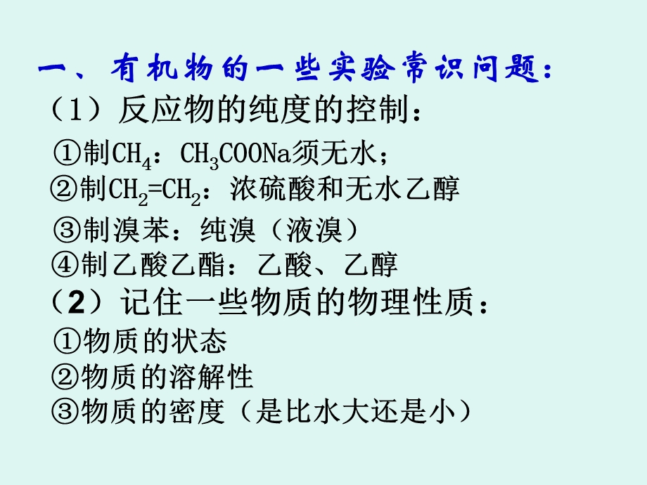 有机化合物复习三有机化合物的性质实验及习题.ppt_第2页