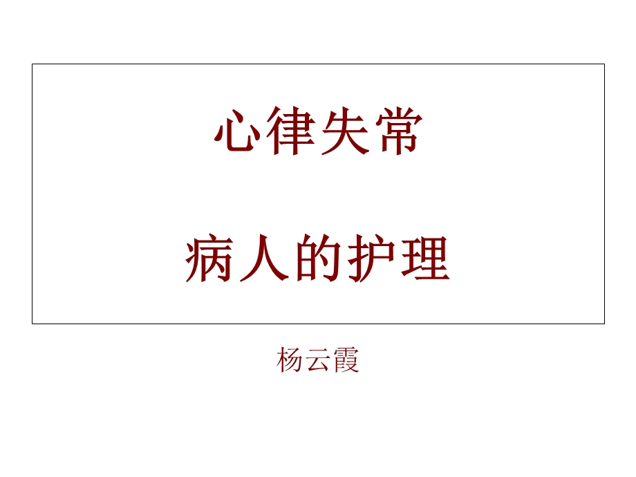 心律失常病人的护理课件.ppt_第1页