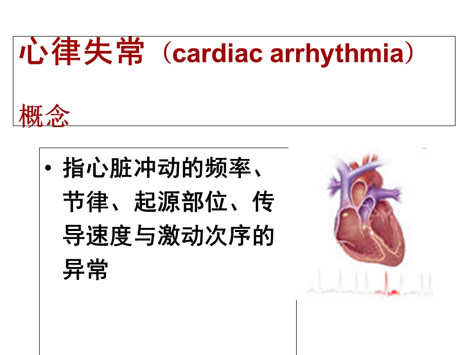 心律失常病人的护理课件.ppt_第2页