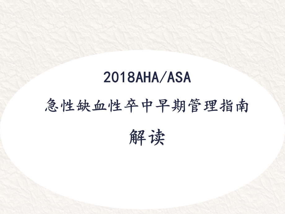 最新2018AHAASA急性缺血性卒中早期管理指南.ppt_第1页