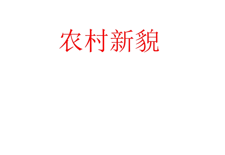 小学三年级上学期数学《农村新貌》优质课课件.PPT_第1页