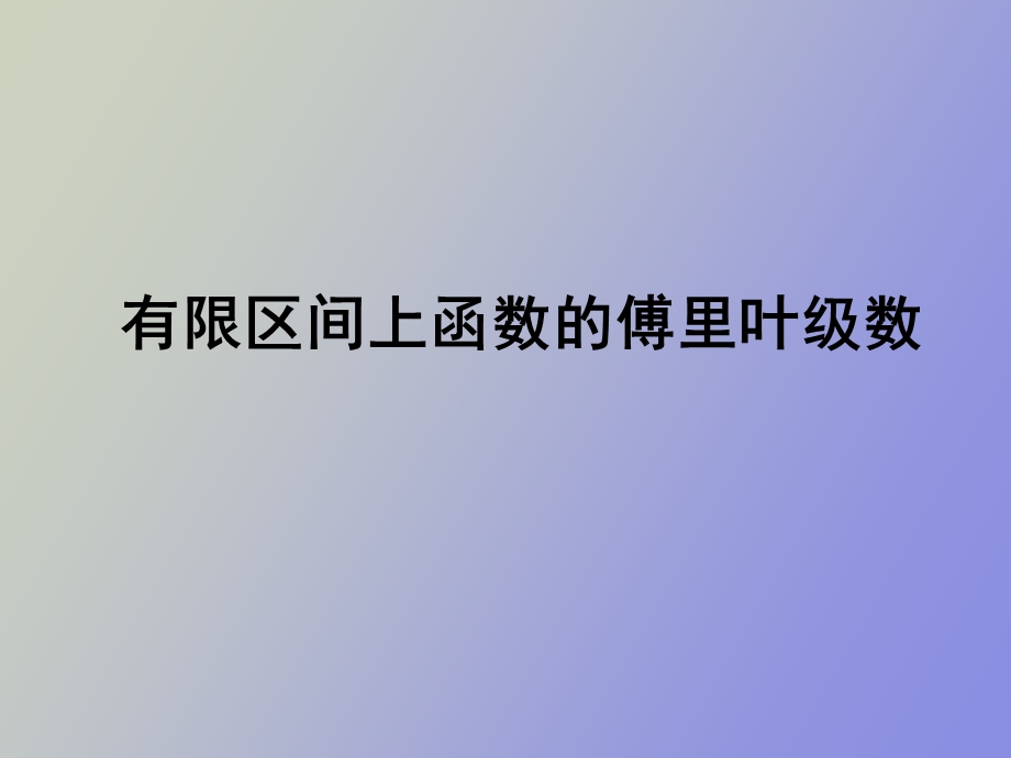 有限区间上函数的傅里叶级数.ppt_第1页