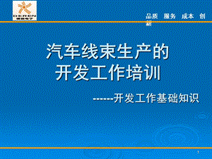 汽车线束开发基础知识.ppt