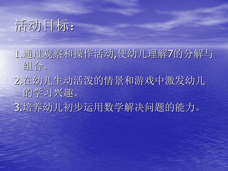 幼儿园大班数学教案7的分解组成课件.ppt_第2页