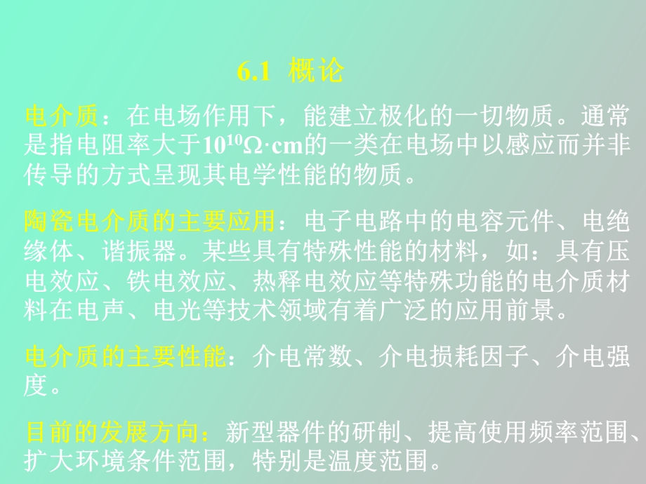 无机材料的介电性能.ppt_第1页