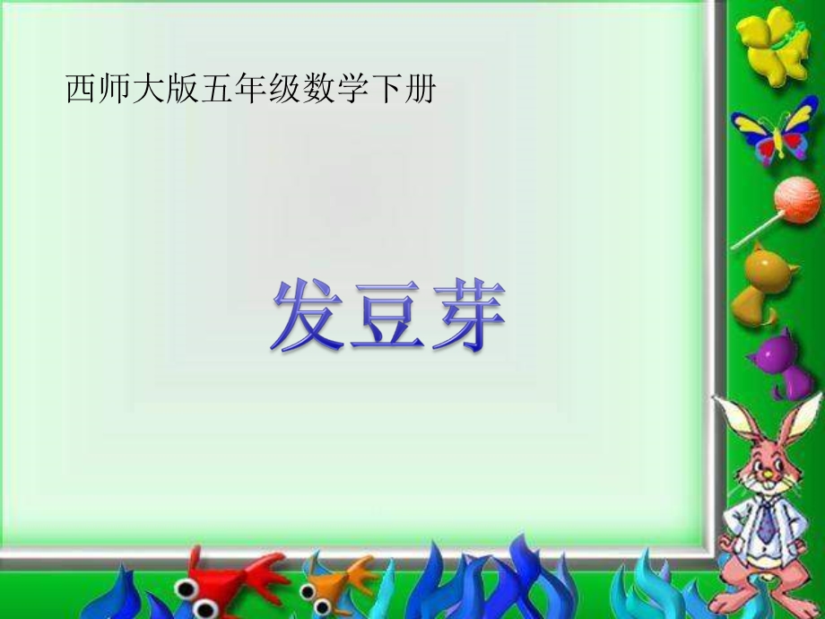 西师大版五下发豆芽课件.ppt_第1页