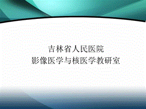 影像报告书写规范.ppt