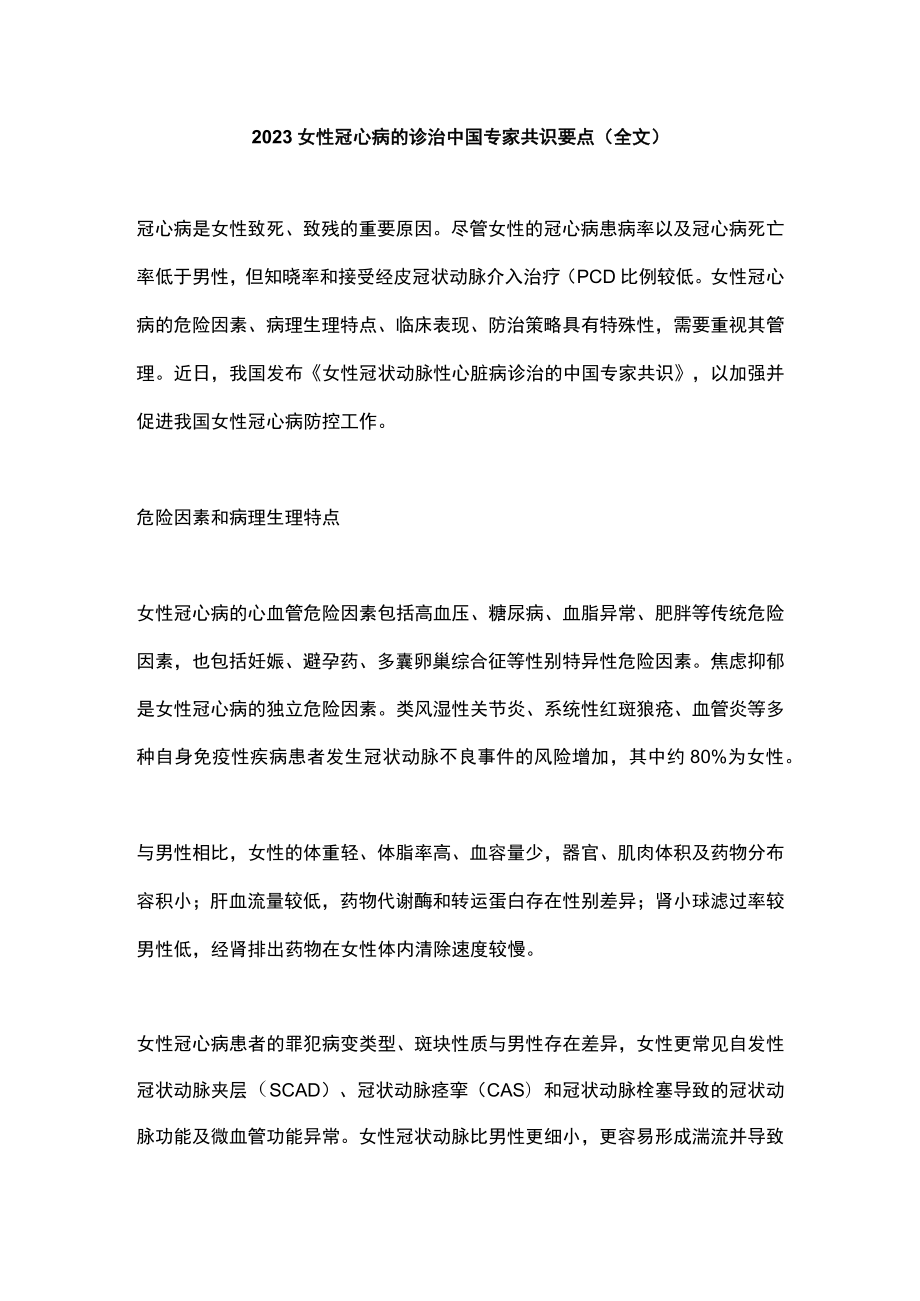 2023女性冠心病的诊治中国专家共识要点（全文）.docx_第1页