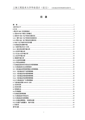 凡客诚品的营销战略发展研究毕业.doc