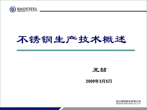 不锈钢生产概述王喆最终版.ppt