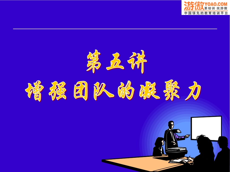 增强团队的凝聚力.ppt_第1页