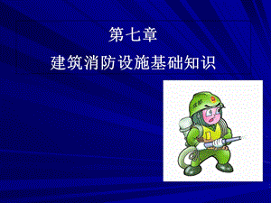 建筑消防设施基础知识.ppt