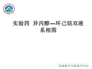 异丙醇环己烷双液系相.ppt