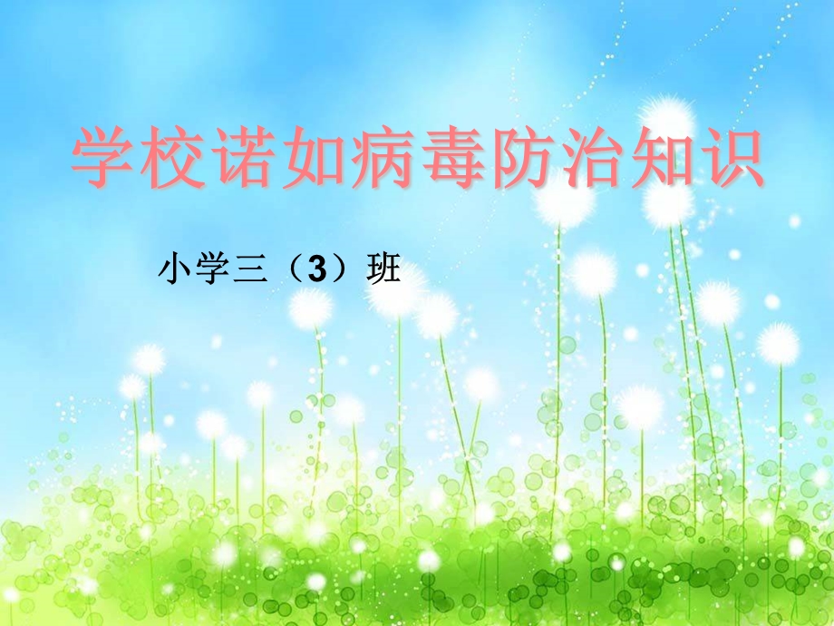 校诺如病毒防治.ppt_第1页