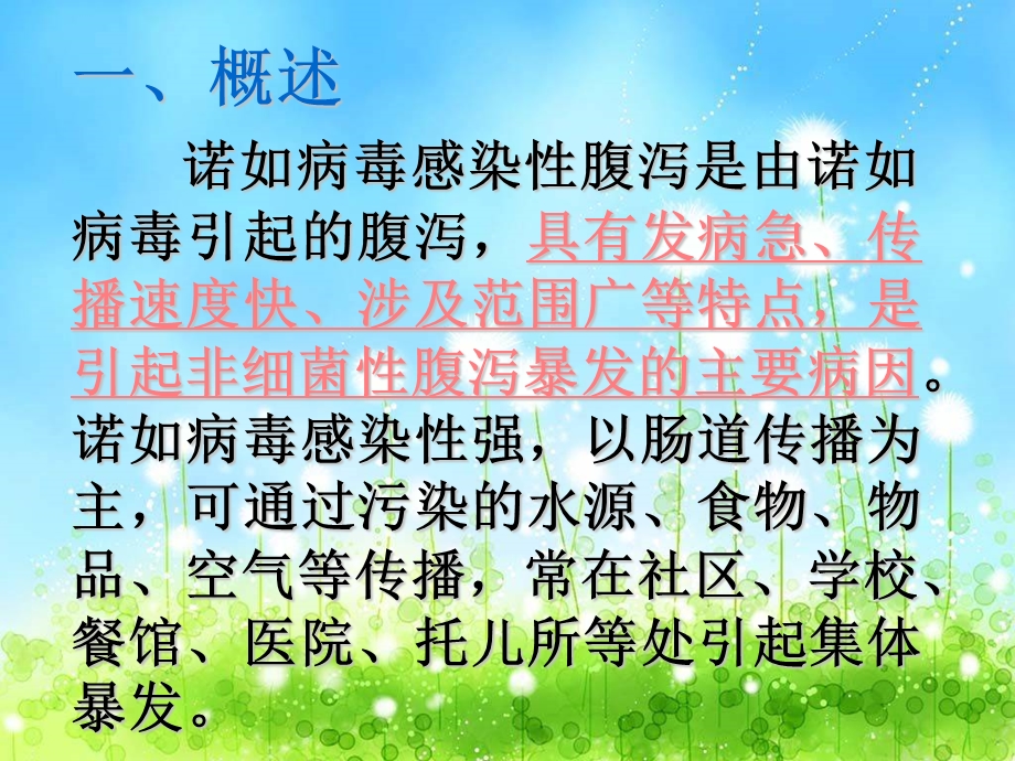 校诺如病毒防治.ppt_第2页