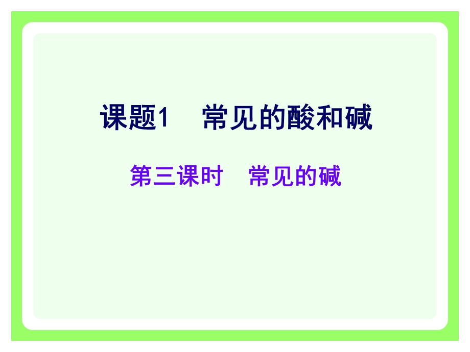 课题1常见的酸和碱(第三课时).ppt_第2页