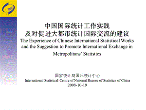 中国国际统计工作实践及对促进大都市统计国际交流的建议.ppt