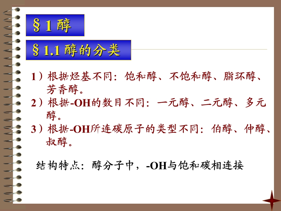 有机化学课件07醇酚醚.ppt_第3页