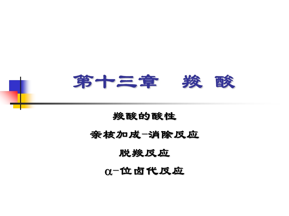 有机化学学习笔记：第十三章羧酸.ppt_第1页