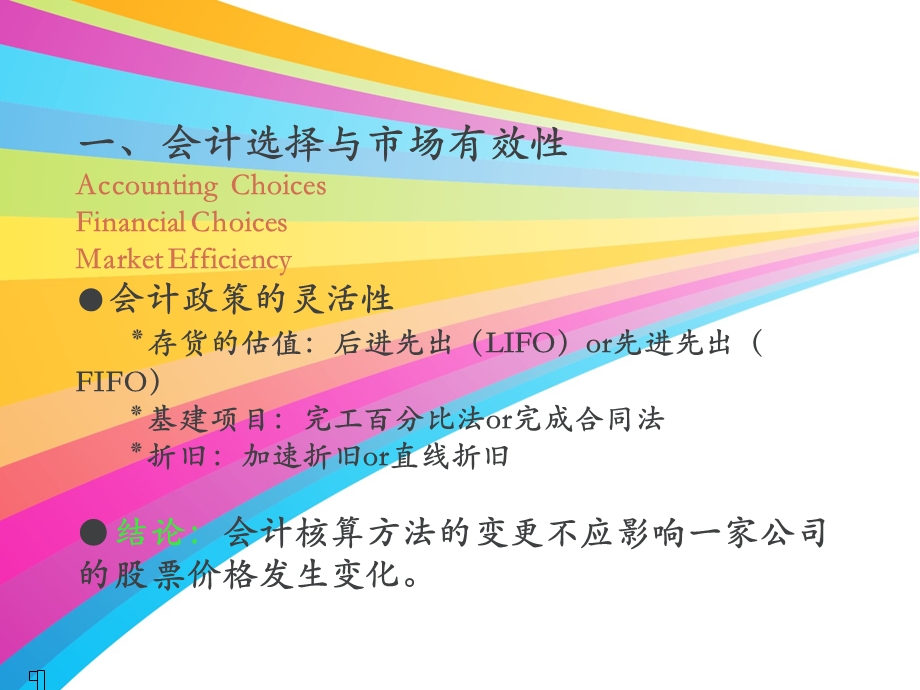 有效市场对公司理财的意义.ppt_第2页