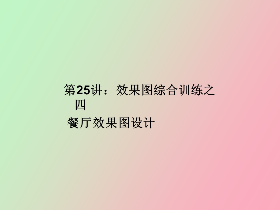 效果图综合训练之四餐厅.ppt_第1页