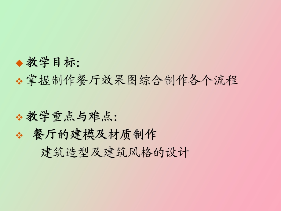 效果图综合训练之四餐厅.ppt_第2页