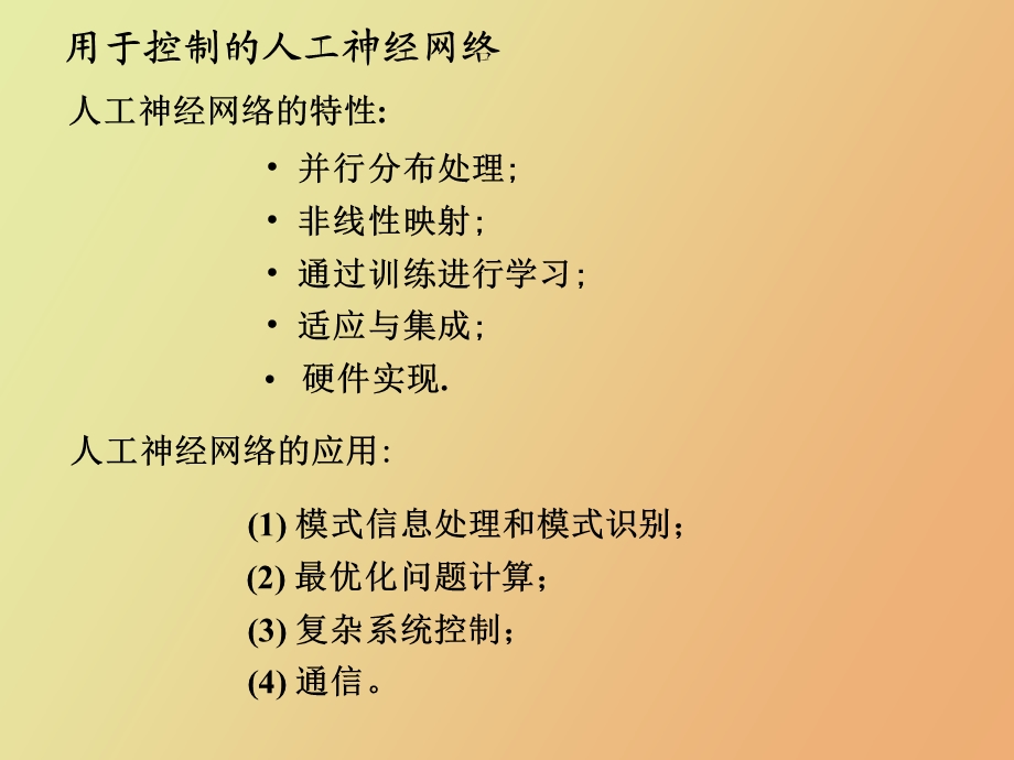 智能控制第七章神经控制系统.ppt_第3页