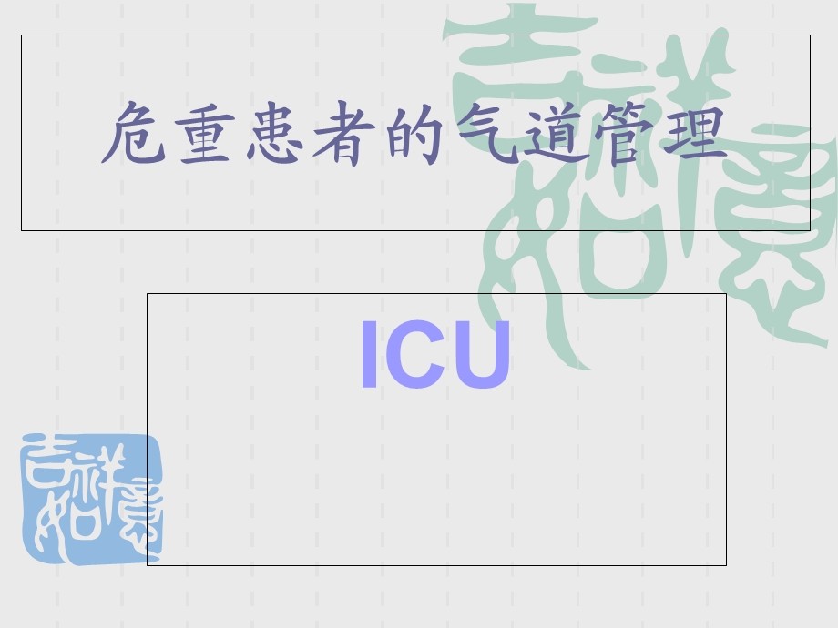 气管切开患者的护理.ppt_第1页