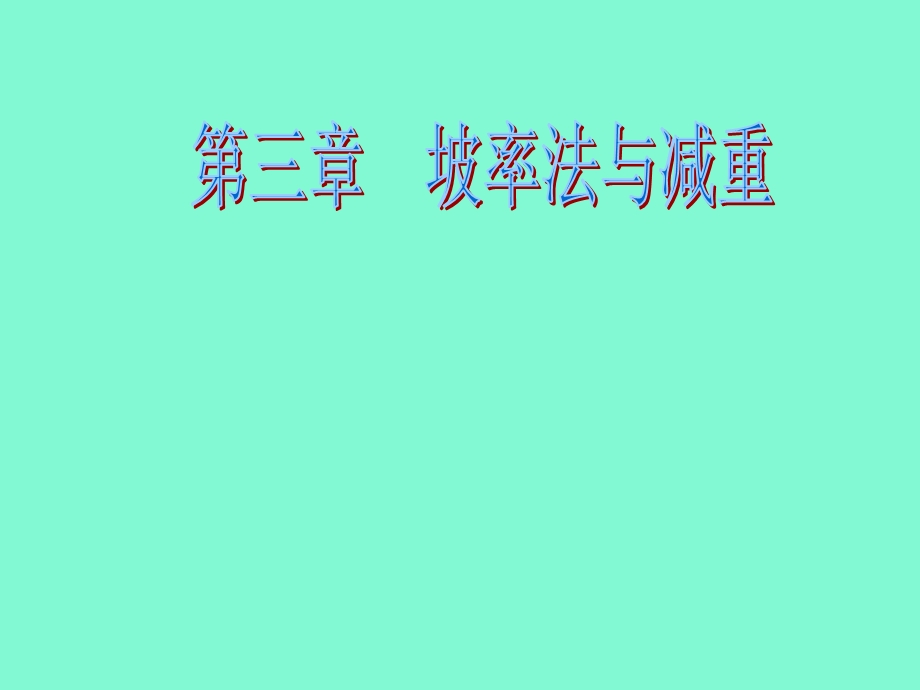 坡率法与减重.ppt_第1页