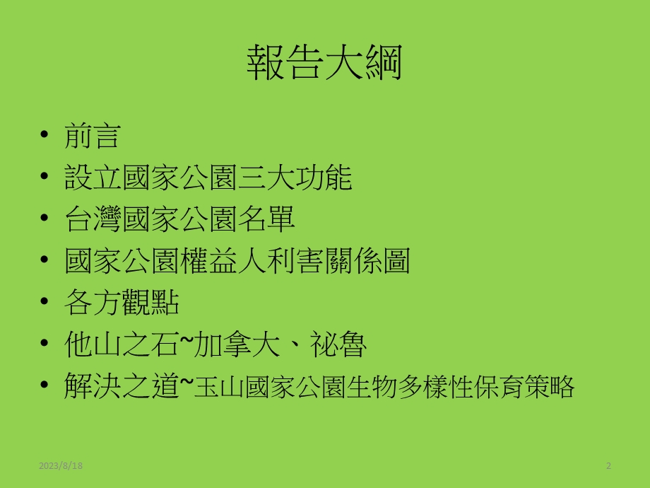 从多元关系看马告国家公园.ppt_第2页