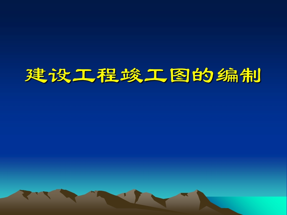 建设工程竣工图的编制.ppt_第1页