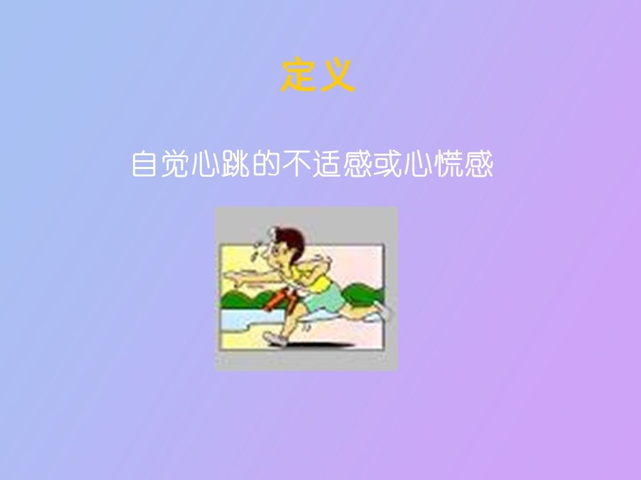 心脏疾病症状.ppt_第3页