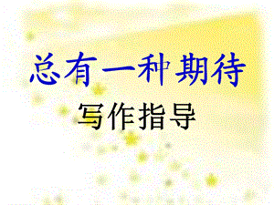 总有一种期待作文指导.ppt