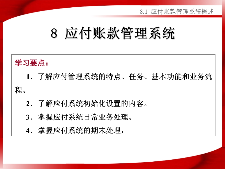 应付账款管理系统.ppt_第1页