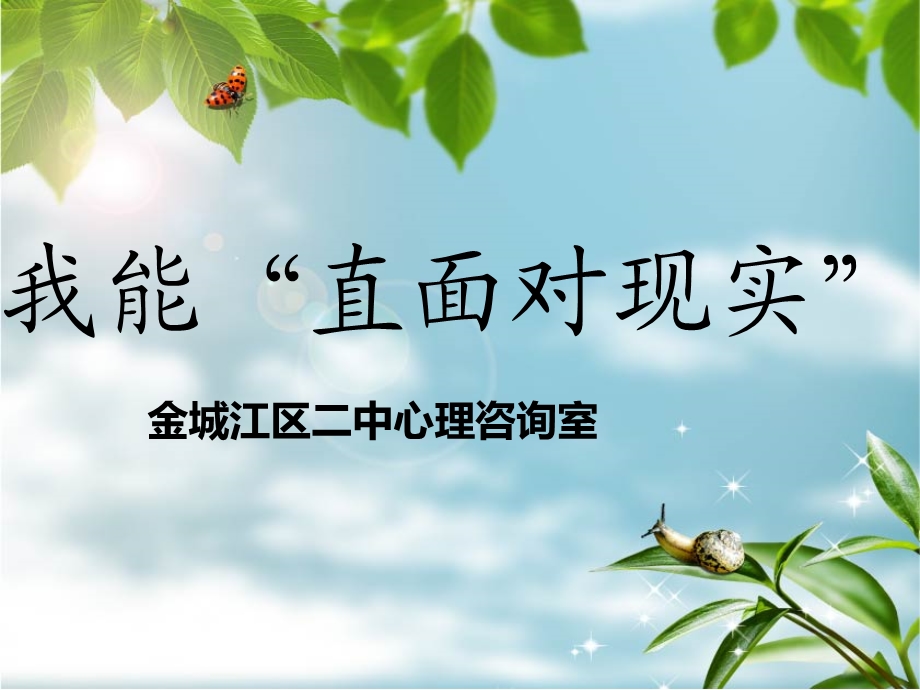 心理健康课之直面对现实.ppt_第1页