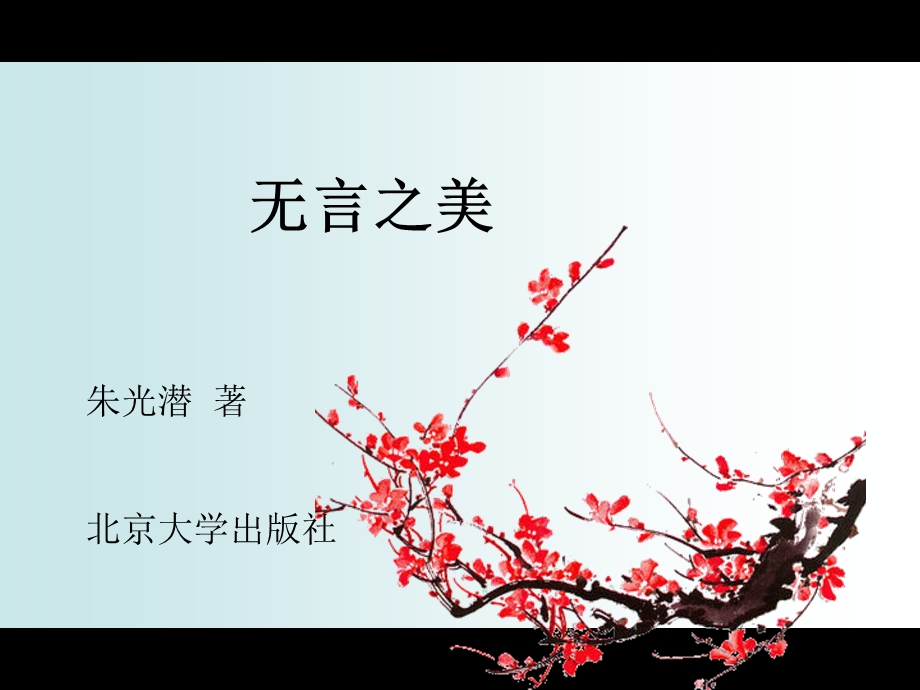 无言之美读书笔.ppt_第1页