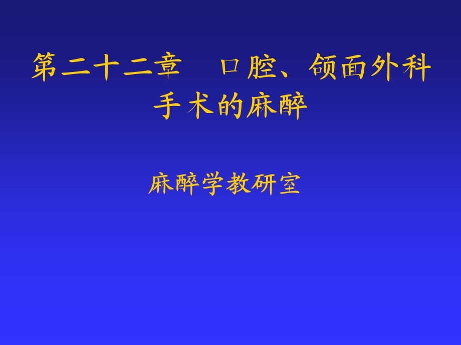 第22章口腔颌面外科手术的麻醉000001.ppt_第1页