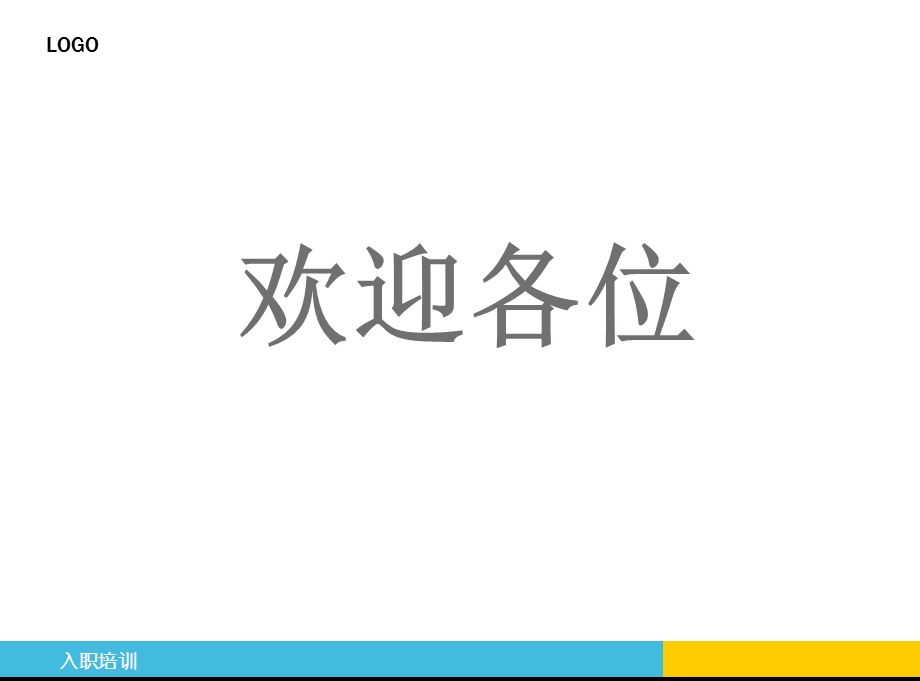 公司入职培训PPT模板.ppt_第1页