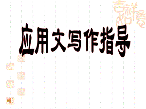 应用文写作指导公开课课件.ppt