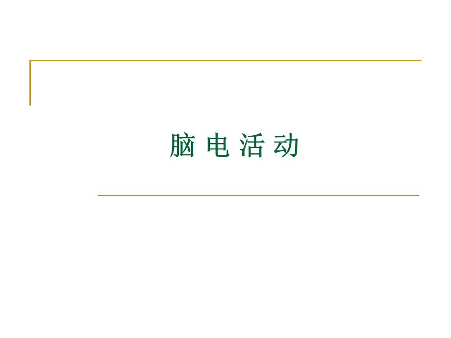 脑电活动.ppt_第1页