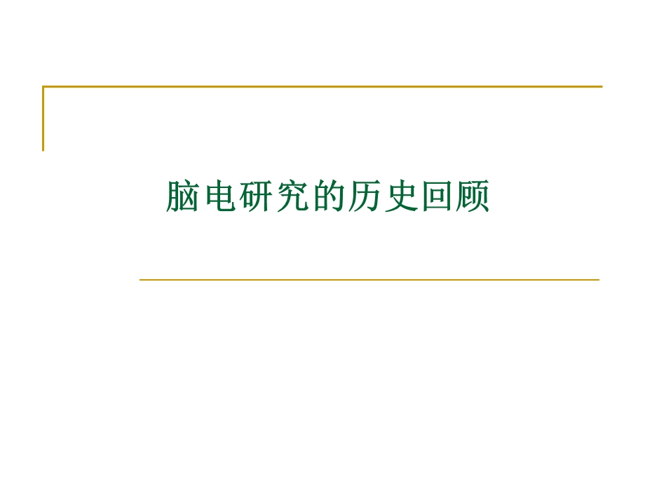 脑电活动.ppt_第3页