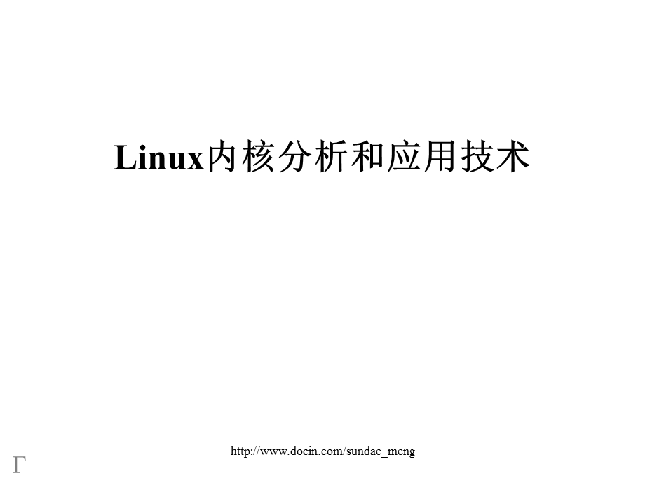 Linux内核分析和应用技术.ppt_第1页