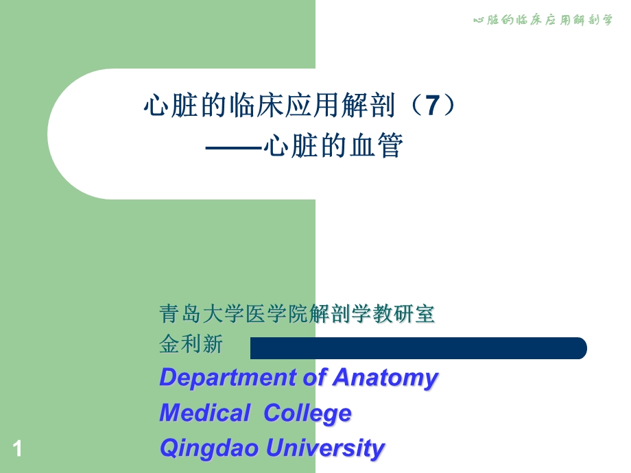 心脏的临床应用解剖7血管.ppt_第1页